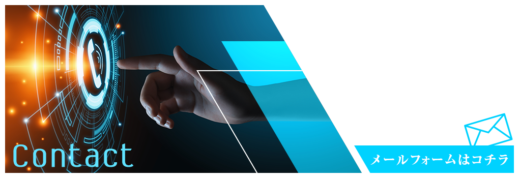 お問い合わせ