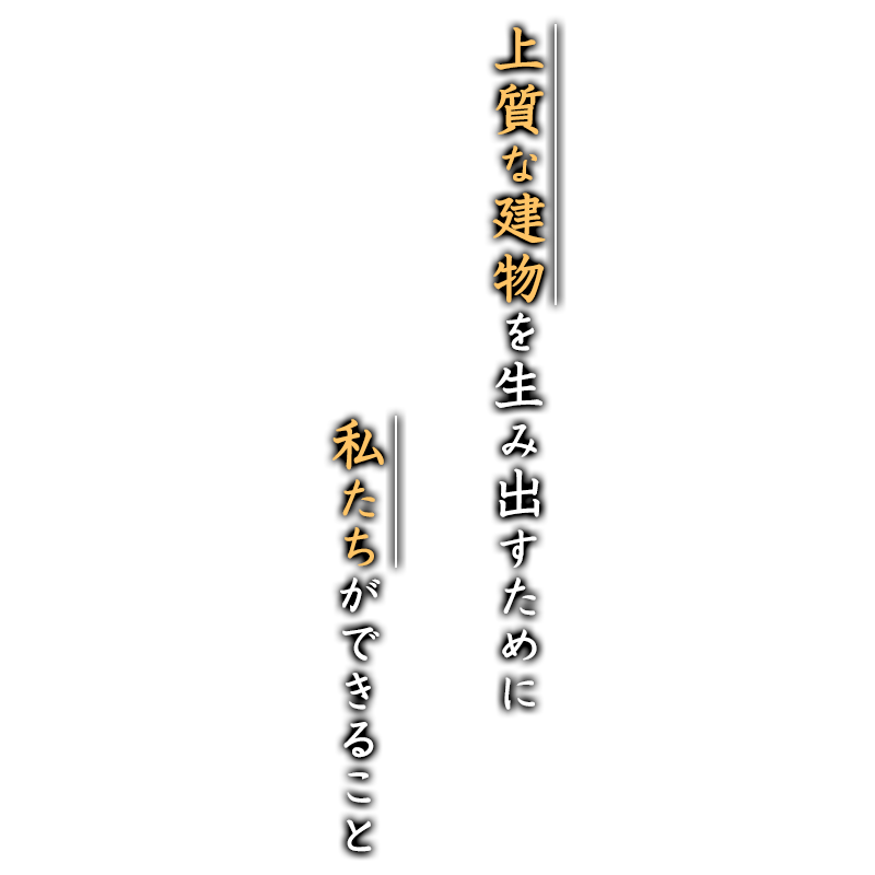 上質な建物を生み出すために 私たちができること