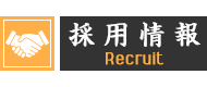 採用情報